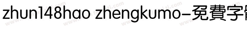 zhun148hao zhengkumo字体转换